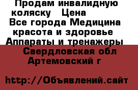Продам инвалидную коляску › Цена ­ 2 500 - Все города Медицина, красота и здоровье » Аппараты и тренажеры   . Свердловская обл.,Артемовский г.